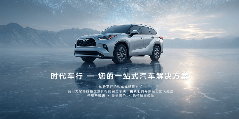 时代车行怎么样？纽约华人买车真实体验与优缺点解析