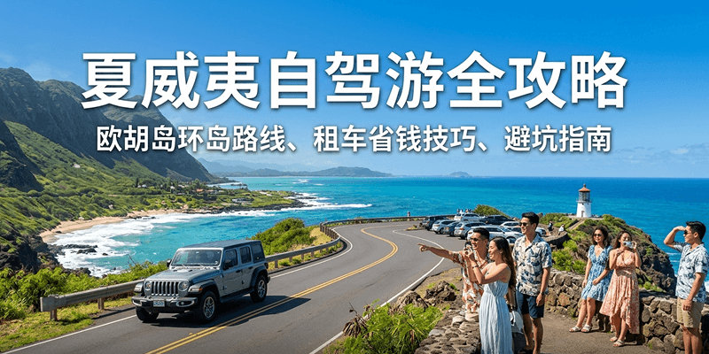 夏威夷自驾游全攻略：欧胡岛环岛路线推荐、租车省钱技巧与避坑指南